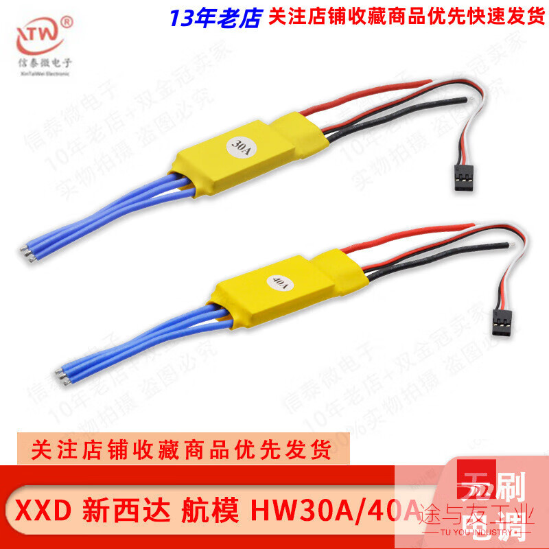 XXD 新西達(dá) 航模  HW 40A無刷電調(diào)電機(jī)多軸 固定翼電子調(diào)速器 30A