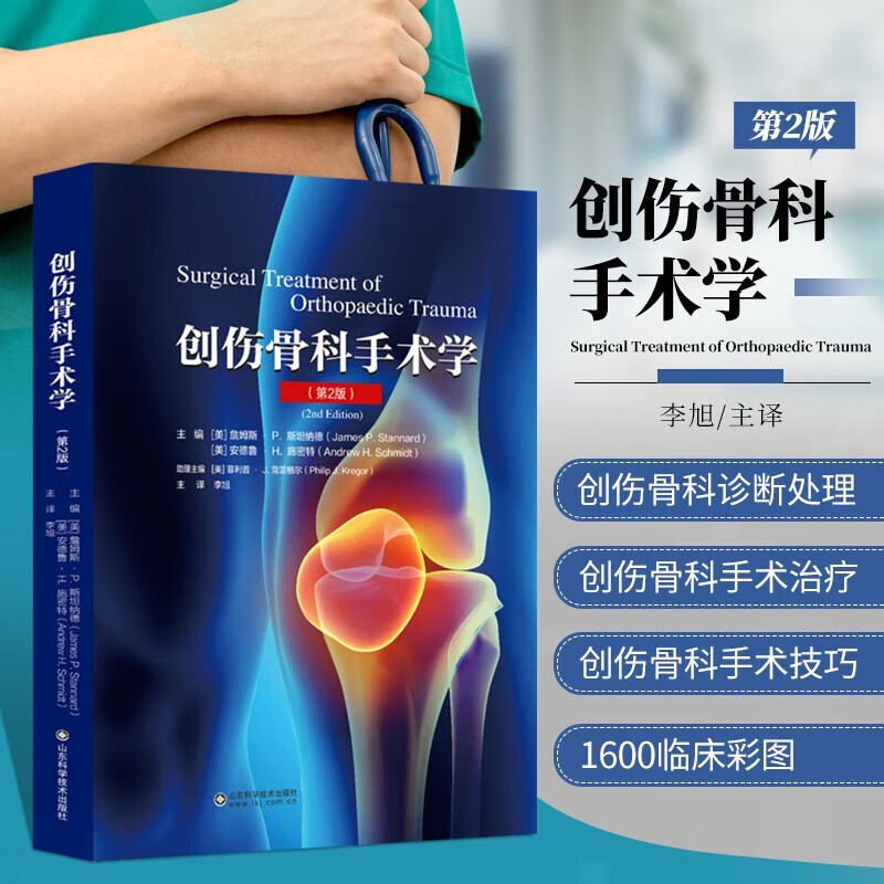 【官方旗舰店】创伤骨科手术学 第二版 骨折手术治疗软组织处理感染 脊柱创伤手术治疗 骨科手术书籍 骨科术后康复指南骨科手术