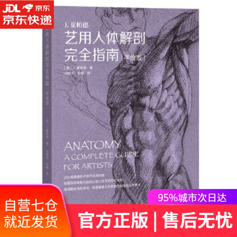 【正版包邮 新华书店】艺用人体解剖完全指南(手绘版)