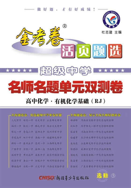 天星金考卷 活页题选 名师名题单元双测卷 选修5化学 rj 杜志建