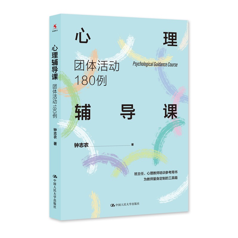 心理辅导课：团体活动180例