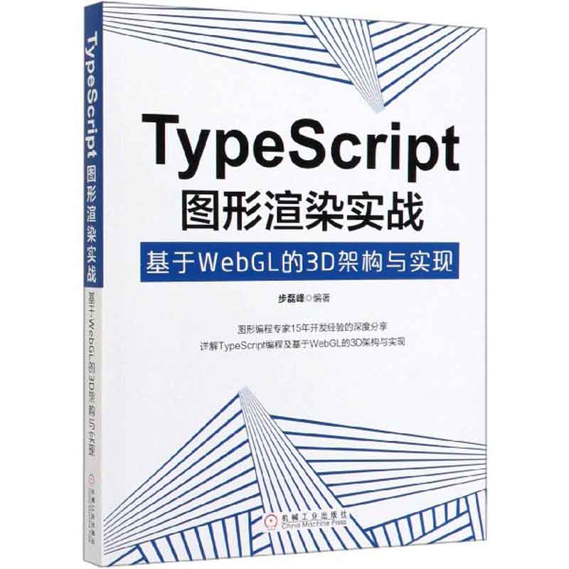 【正版现货】typescript图形渲染实战(基于webgl的3d架构与实现)
