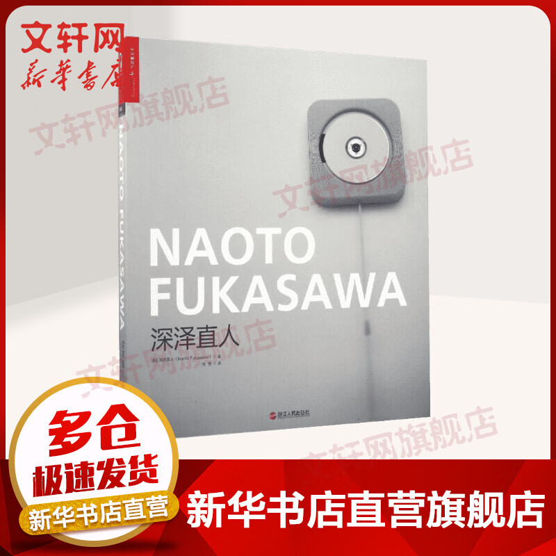 深泽直人 锤子科技发布会 罗永浩推荐 无印良品灵魂人物 告诉你设计灵感来源 浙江人民出版社