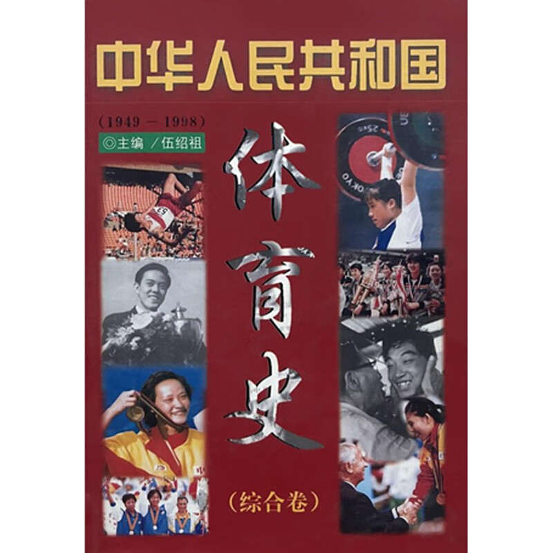 中华人民共和国体育史 伍绍祖 中国书籍出