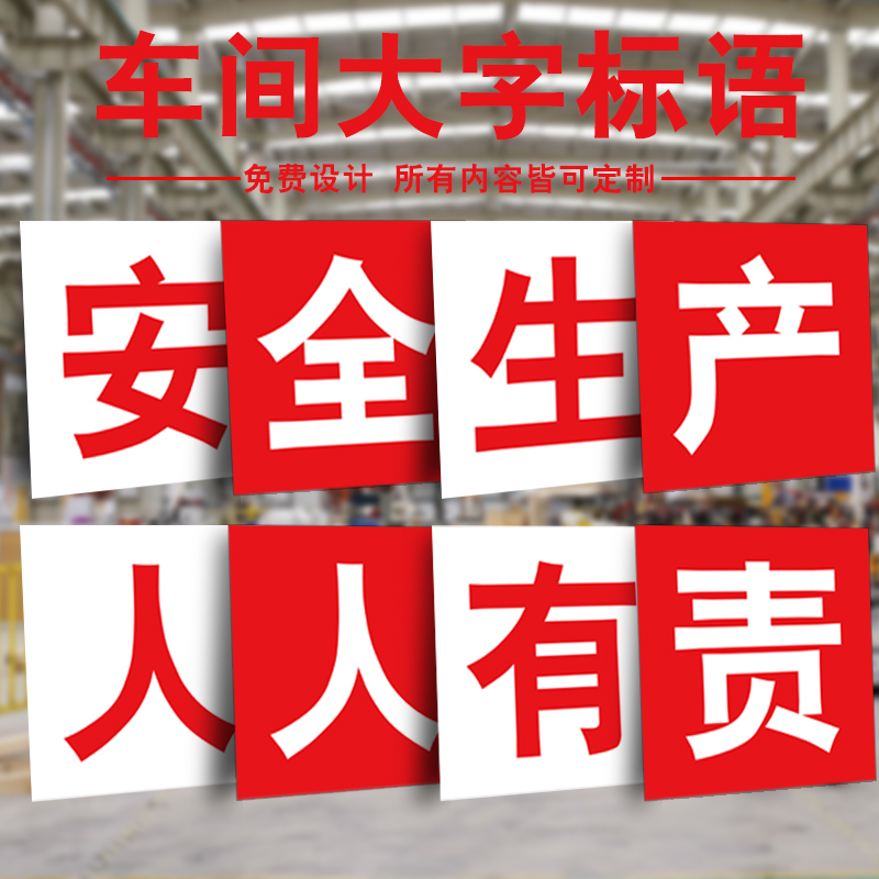 施全生产大字标语企业文化口号宣传横幅墙贴贴纸警示牌人人有责提示牌