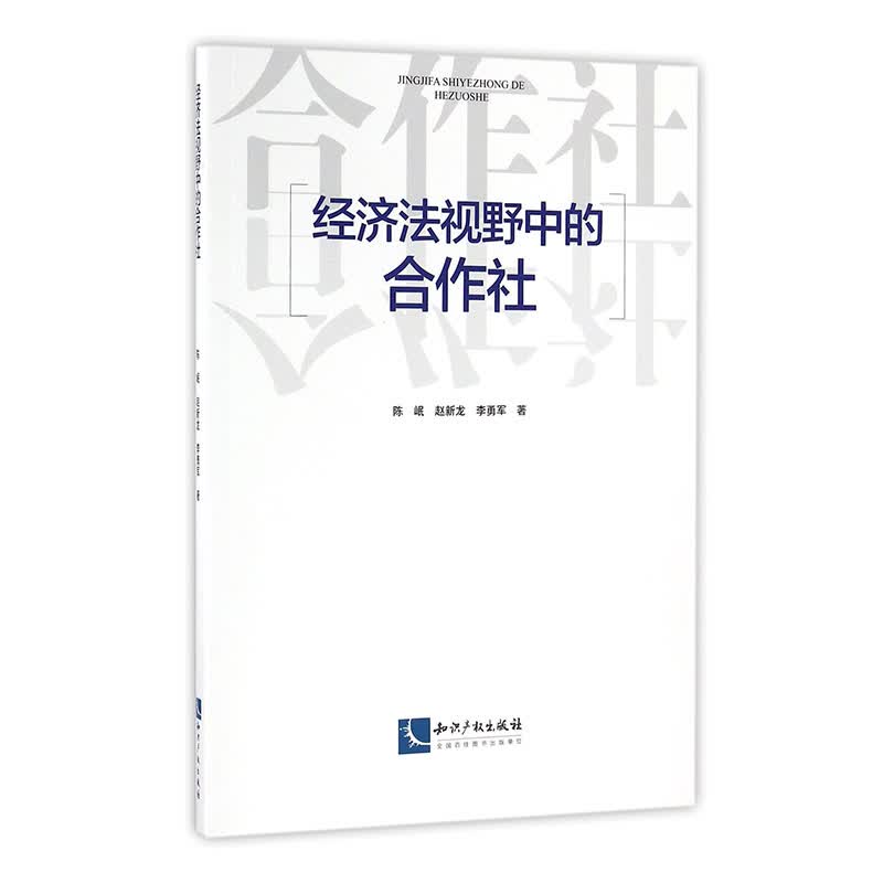 经济法视野中的合作社 法律 书籍