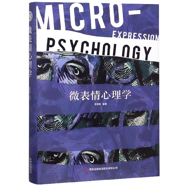 微表情心理学(精)