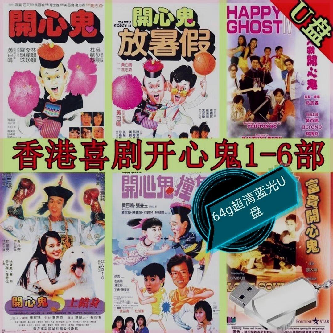 解颜未删减开心鬼1-6部电影合集 香港经典喜剧鬼片 高清视频国粤语 车