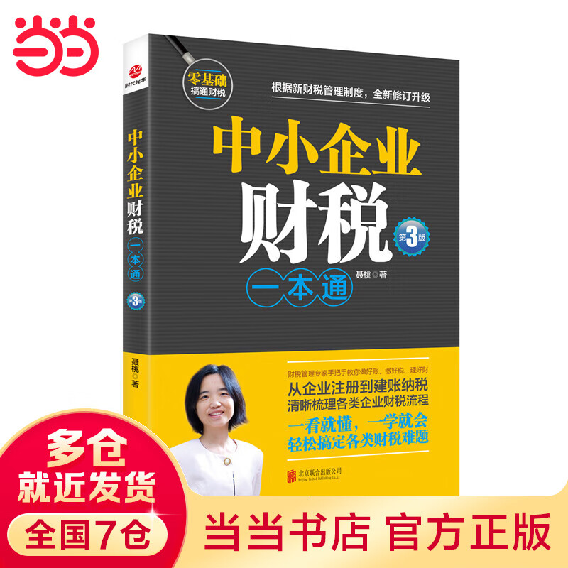 中小企业财税一本通（第3版）