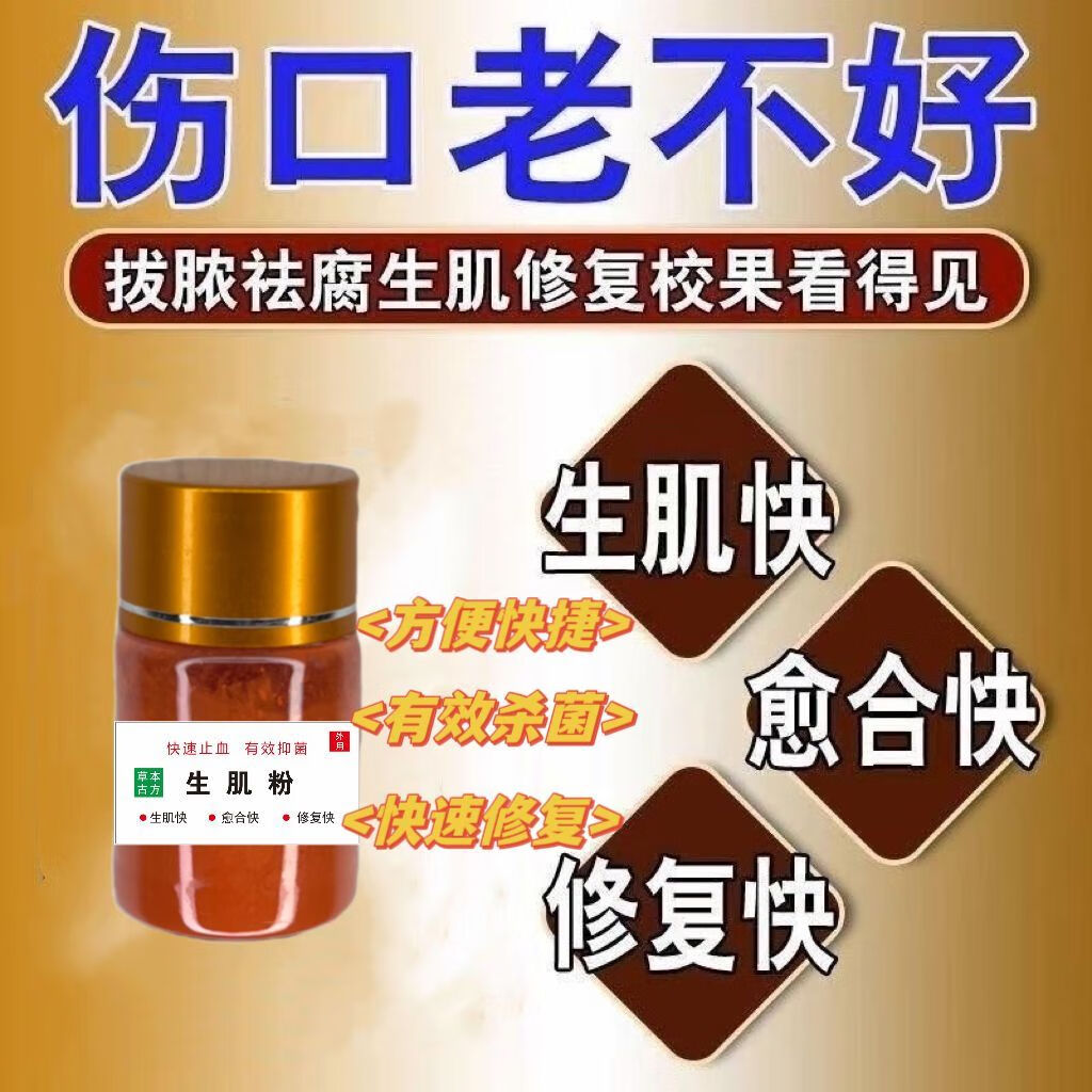 【医用医护级】粉剂肌粉伤口愈合结痂褥疮外用感染化脓杀菌生肌粉