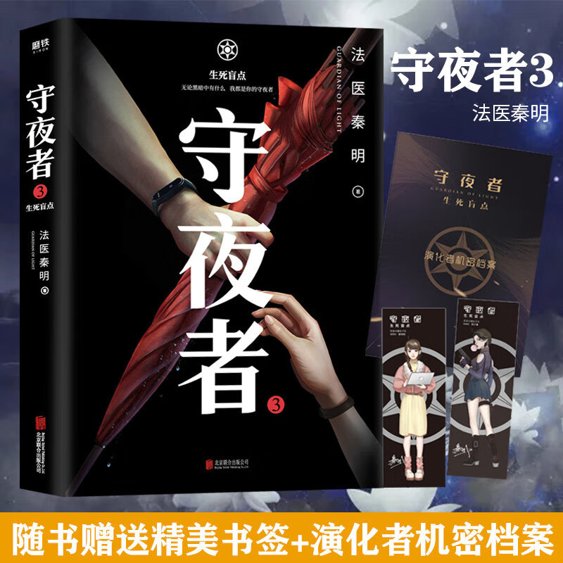 【赠演化者机密档案 手绘人物书签】守夜者3 生死盲点 法医秦明守夜者