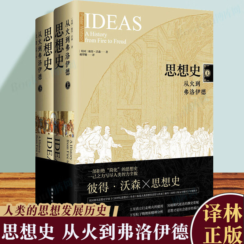 思想史：从火到弗洛伊德 一部拒绝“简化”的思想史，纵览自人类直立行走与取火直至20世纪初百家争鸣的思想文化发展历程 译林出版社 想史：从火到弗洛伊德（套装上下册