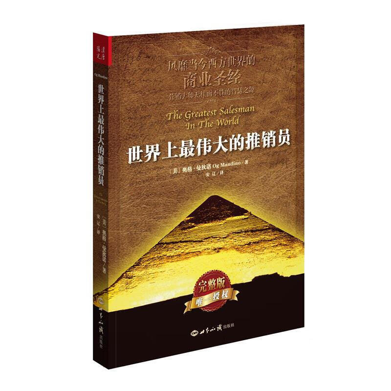 世界上最伟大的推销员(完整版)属于什么档次?