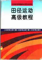 田径运动高级教程 文超 人民体育出版社 9787500911258