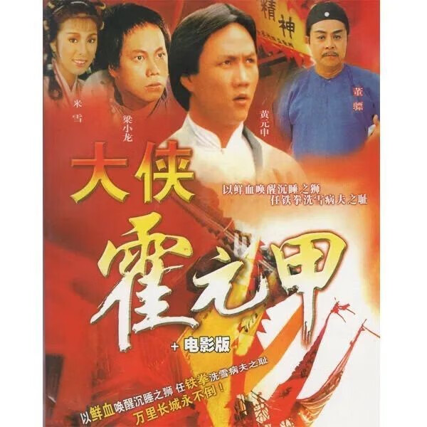 紫迅【老版大侠霍元甲】dvd碟片光盘20集 梁小龙 米雪 动作电视剧