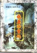 铁鹿游宫记下