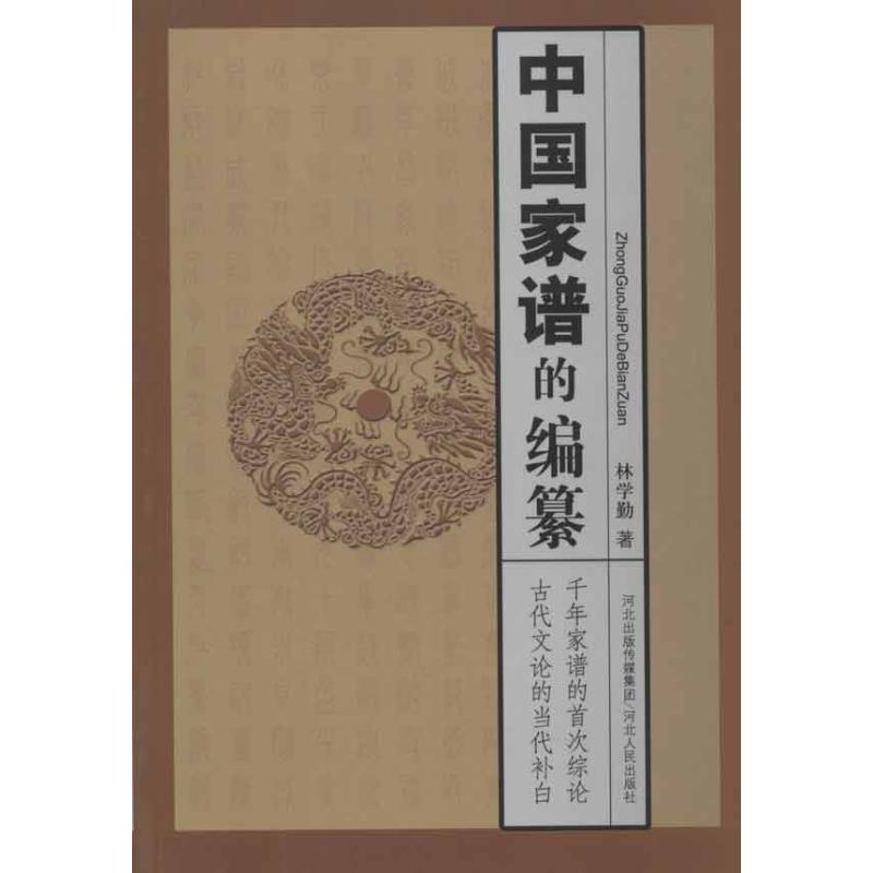 中国家谱的编篡