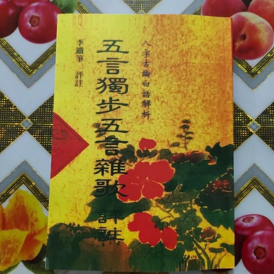 五言独步五言杂歌评注李铁笔现货道林纸精印