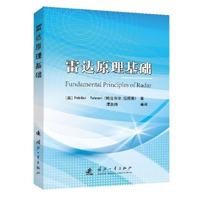雷达原理基础哈比卜·拉赫曼国防工业出版社9787118124774 电子与通信书籍