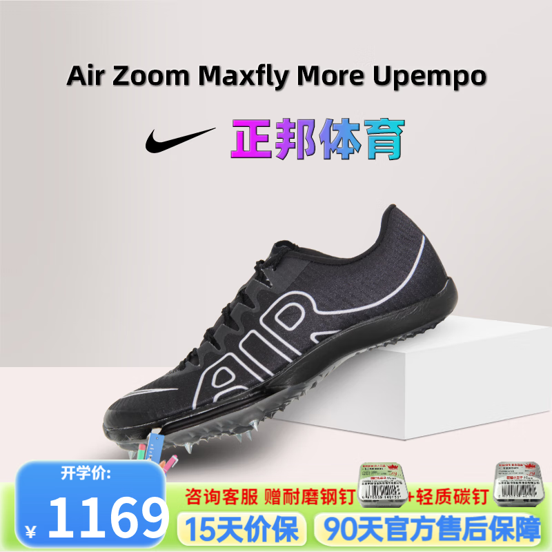 耐克(NIKE)官方授权短跑黑色Maxfly田径男女精英训练比赛体考气垫钉鞋黑色DN6948-001 41 US8主图0
