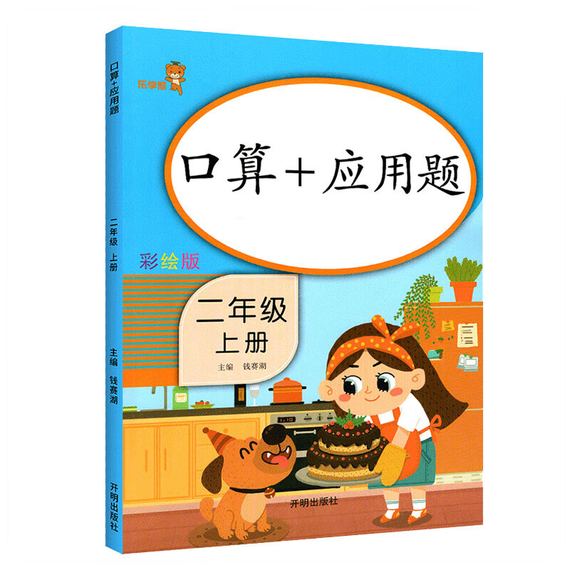 乐学熊 口算+应用题 二年级上册 彩绘版 小学数学口算题卡+应用题强化训练 口算速算天天练习册全横式 小学数学思维训练