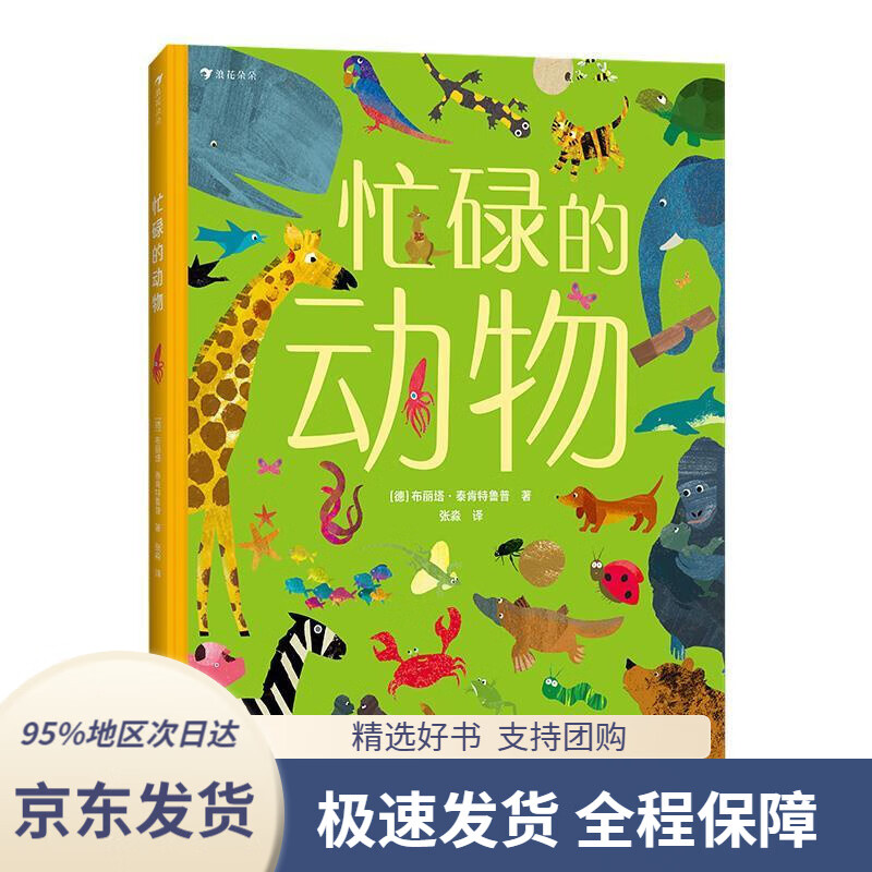 【新华书店正版】忙碌的动物全景大开本情景认知游戏