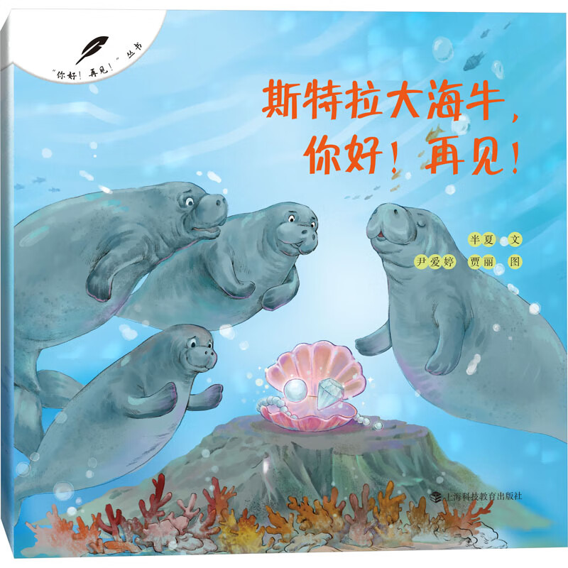 正版 斯特拉大海牛,你好!再见!