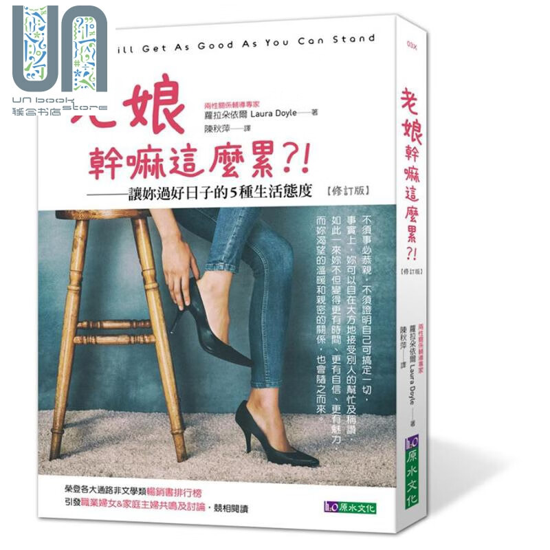 老娘干嘛这么累？！让你过好日子的5种生活态度（修订版） 港台原版 萝拉朵依尔 原水