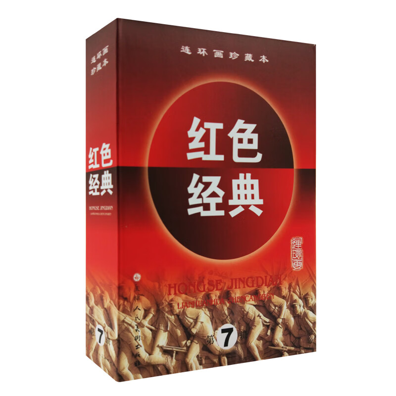 连环画珍藏本红色经典（第7辑）（套装共5册）