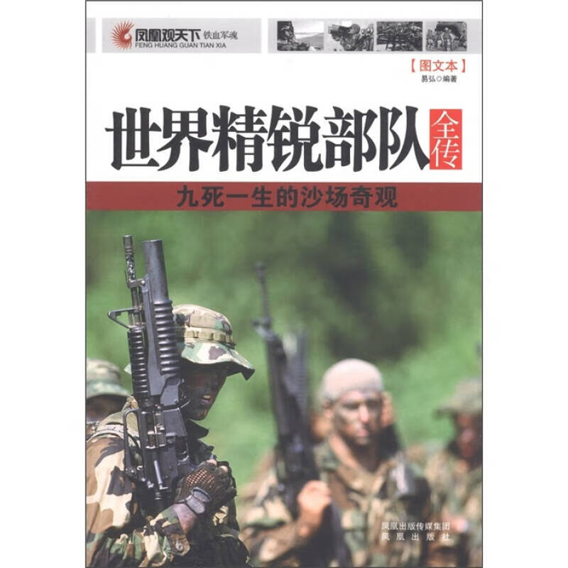 凤凰观天下铁血军魂 世界精锐全传 九死一生的沙场奇观(图文本)