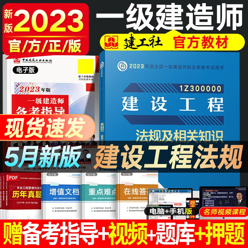 一建教材2023 一级建造师2023教材 一级建造师教材 建工社官方教材 全国一级建造师考试用书 一建建筑市政公路机电铁路等赠真题视频 工程法规