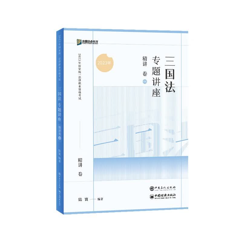 2023众合法考陆寰三国法专题讲座精讲卷法考客观题课程配教材