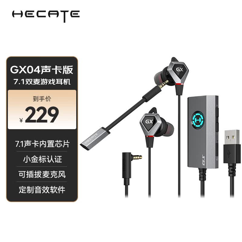 漫步者（EDIFIER）HECATE GX04声卡版入耳式游戏耳机带麦电竞吃鸡电脑办公会议手机直播耳麦7.1外置声卡 黑色属于什么档次？