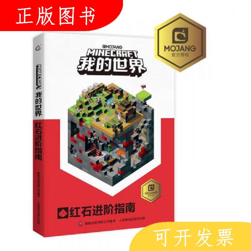 *出版有限公司,人民邮电出版社MOJANG我的世界红石进阶指南978