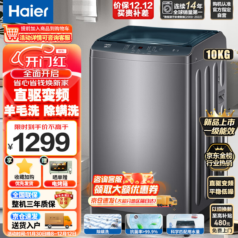 海尔（Haier）全自动直驱变频波轮洗衣机 10公斤家用大容量 一级能效 智能自编程超净强力净洗 以旧换新 升级款