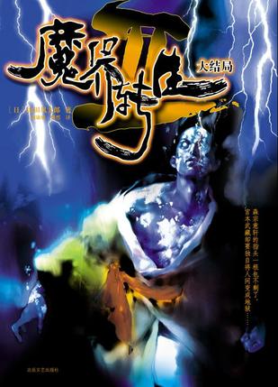 魔界转生II 大结局【好书】