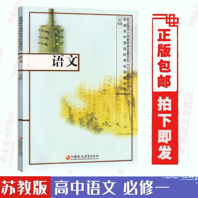 高一上学期语文必修1 苏教版必修一语文教材课本普通高中课程标准实验