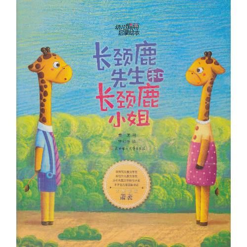 长颈鹿先生和长颈鹿小姐 萧袤