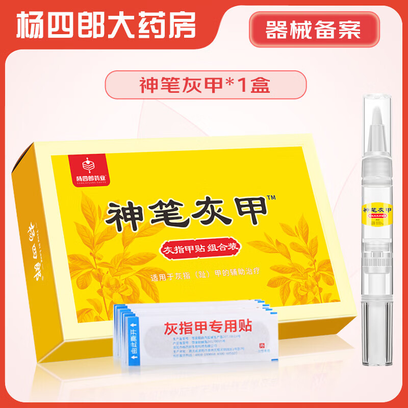 杨四郎神笔灰甲液灰指甲专用手指甲涂抹型脚趾甲增厚发黄灰甲清灰甲净