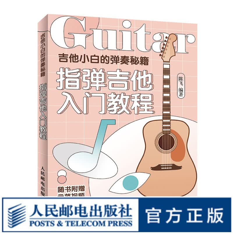 吉他小白的弹奏秘籍 指弹吉他入门教程 吉他谱书籍流行歌曲吉他初学者入门书 吉他书籍入门吉他教学书零