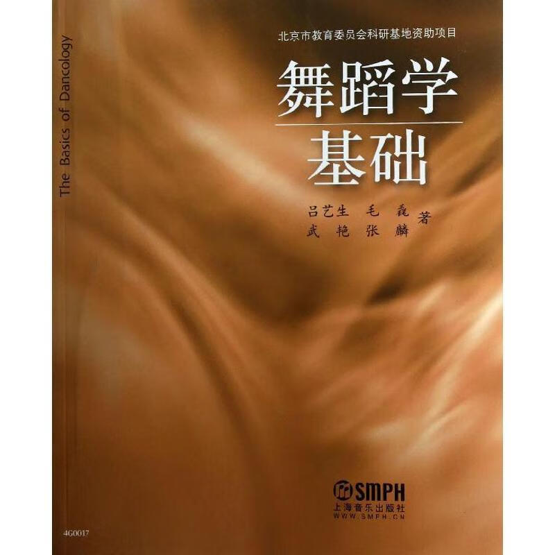 舞蹈学基础 吕艺生 上海音乐出版社