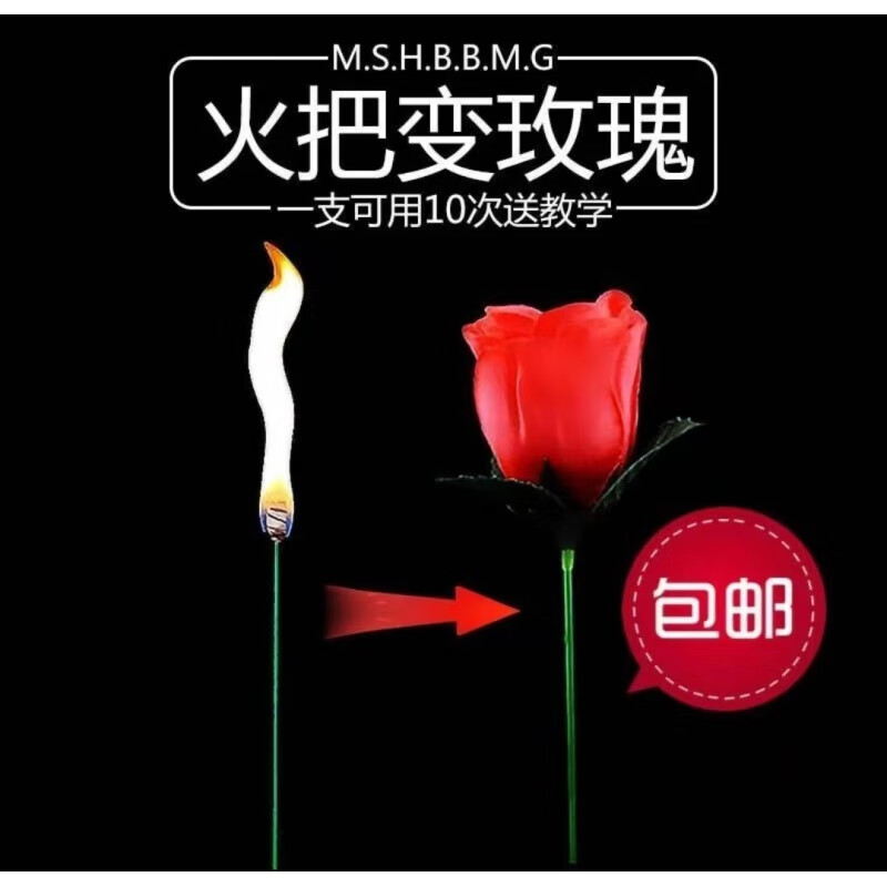 礼佳佳火把变玫瑰道具花抖音款空手出玫瑰情人节魔术玫瑰花魔术 火把