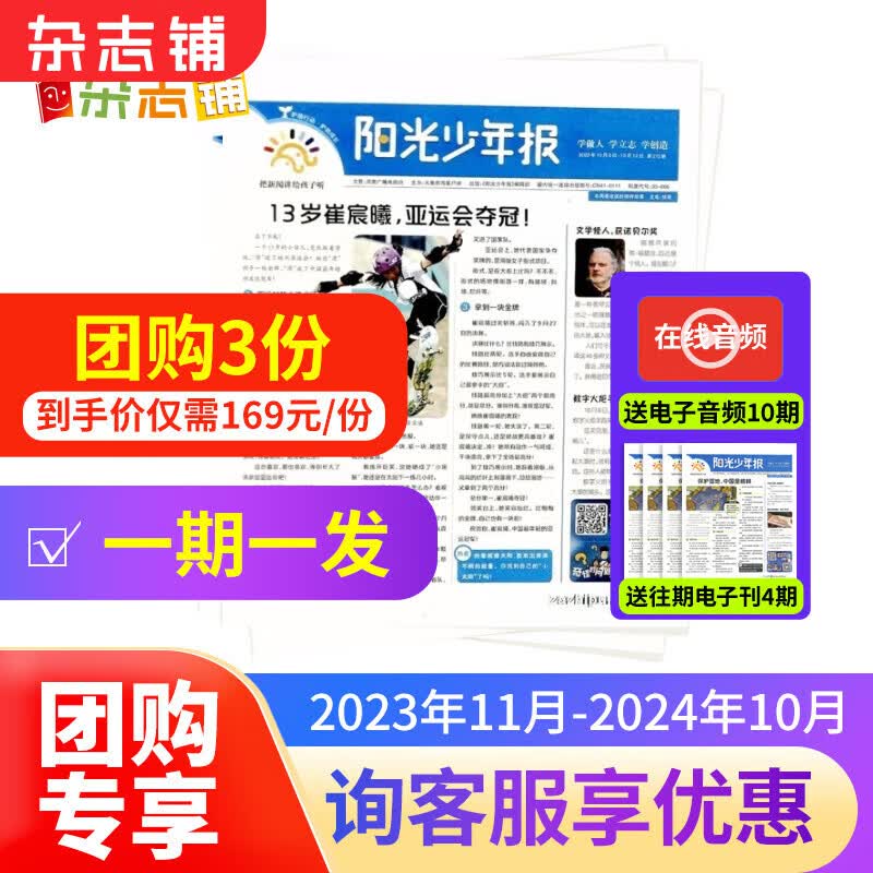 送礼 每期发货【3人团/6人团】阳光少年报报纸 2023/2024年1-3/4/5/6/7/8/9/10月起订阅 1年约42期 1-6年级中小学生课外阅读读物 青少年儿童新闻类时事期刊杂志铺 少儿阅读属于什么档次？