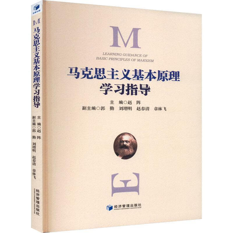 马克思主义基本原理学 经济管理出版社97
