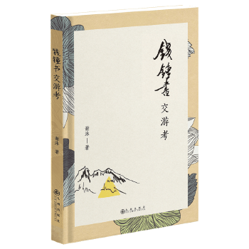 钱锺书交游考（精装）