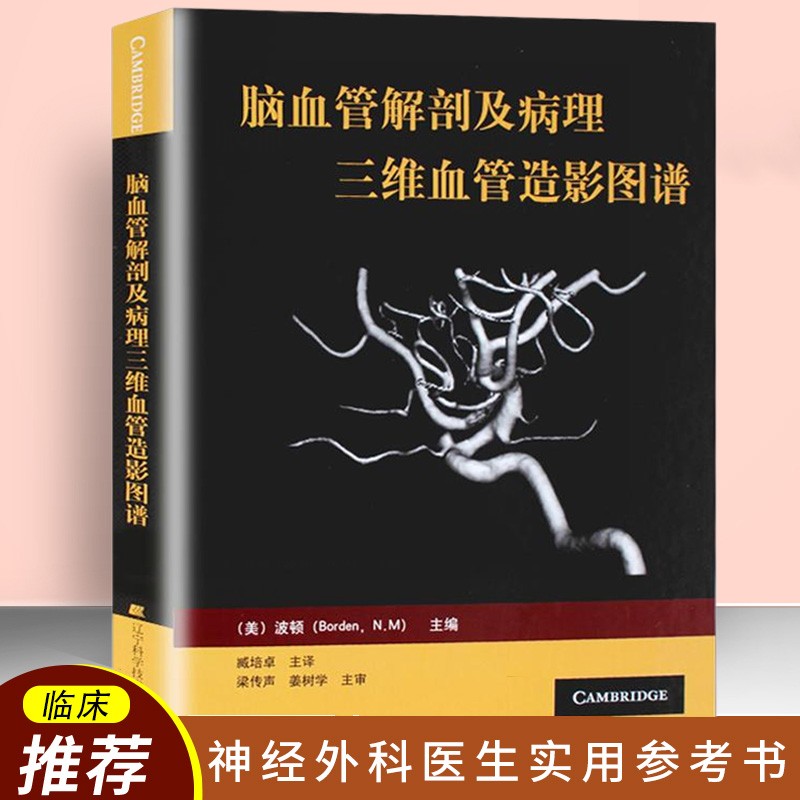 脑血管解剖及病理三维血管造影图谱 图解脑血管病医学书籍 脑血管解剖图谱 人体脑血管解剖学图谱 神经外科医生技术参考书