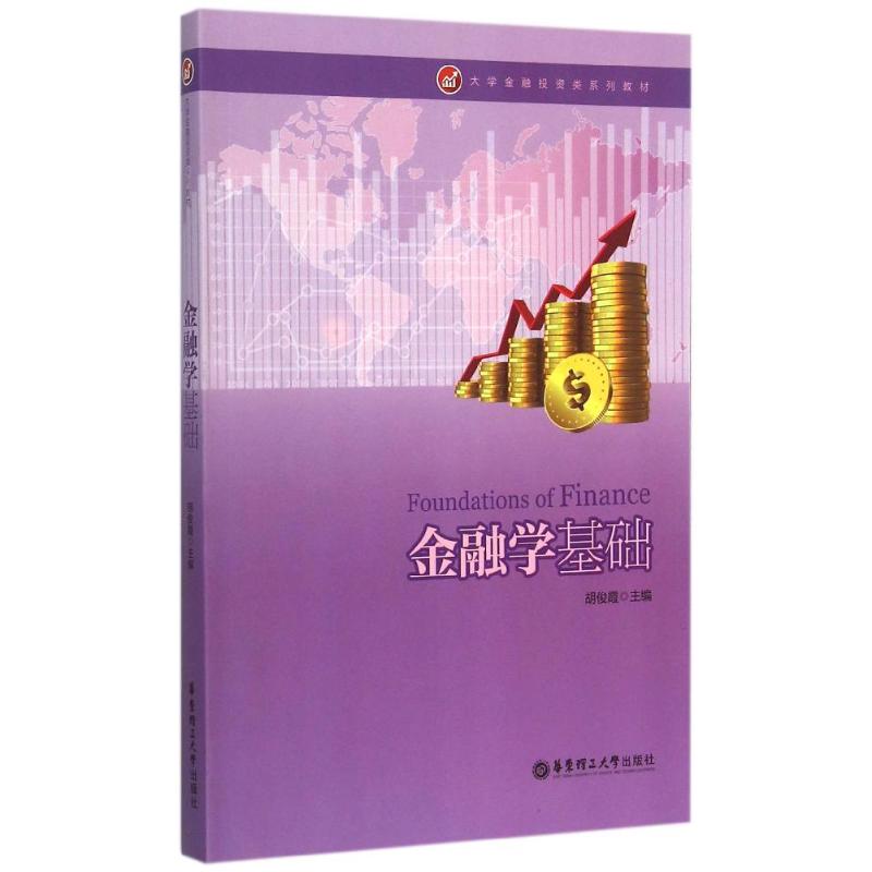 金融学基础(大学金融投资类系列教材)