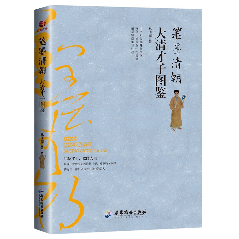 笔墨清朝：大清才子图鉴