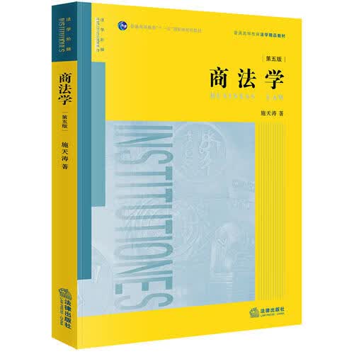 商法学（第五版）【正版好书】