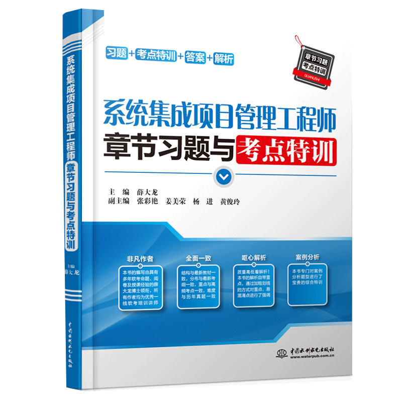 2020年系统集成项目管理工程师章节习题与考点特训系统集成项目管理师中级教程习题练习考点分析答案解析